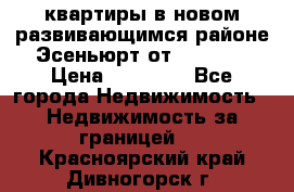 2 1 квартиры в новом развивающимся районе Эсеньюрт от 35000 $ › Цена ­ 35 000 - Все города Недвижимость » Недвижимость за границей   . Красноярский край,Дивногорск г.